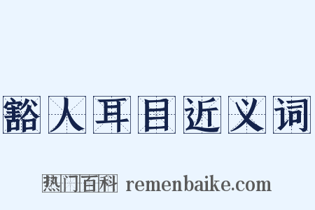 豁人耳目近义词是什么意思的图片